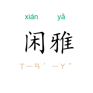闲雅