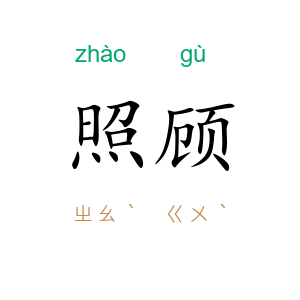 照顾