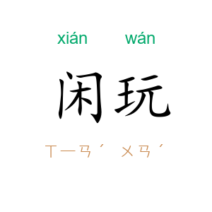 闲玩
