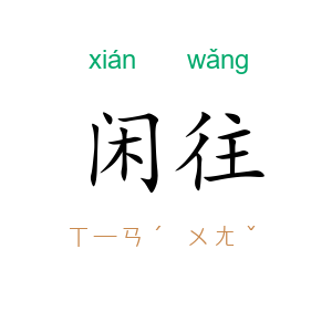 闲往
