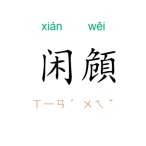 闲頠