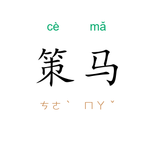策马