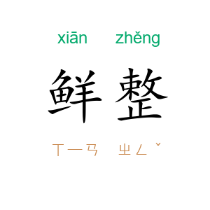 鲜整