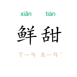 鲜甜