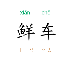 鲜车