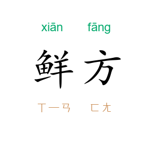 鲜方