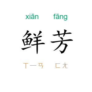 鲜芳