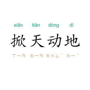 掀天动地