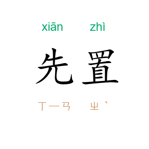 先置