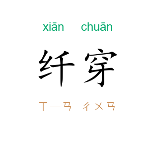 纤穿