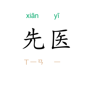 先医
