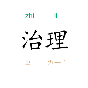 治理