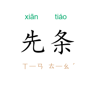 先条