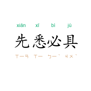 先悉必具
