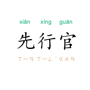 先行官