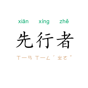先行者
