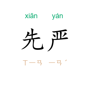 先严