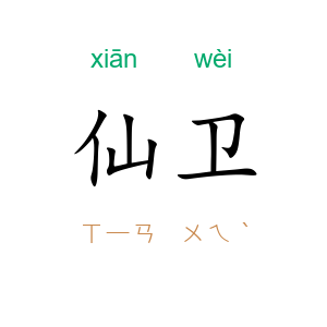 仙卫