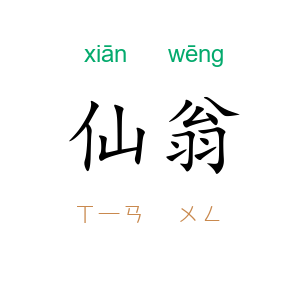 仙翁