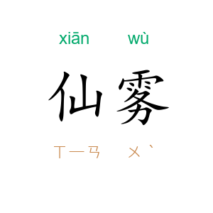 仙雾