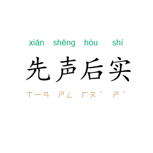 先声后实