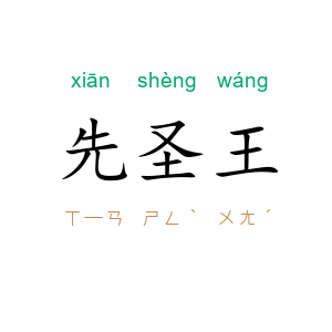 先圣王