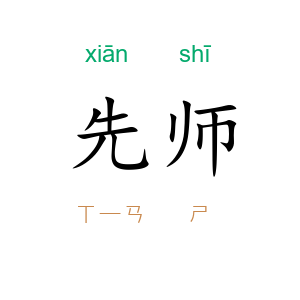 先师