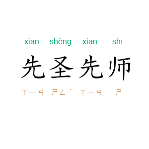 先圣先师