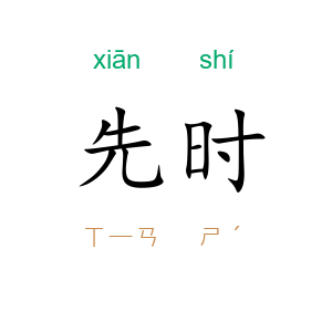 先时