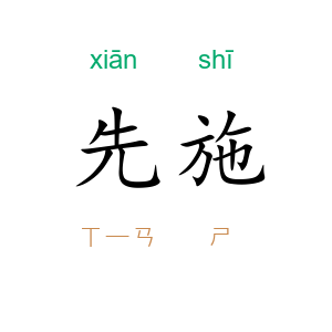 先施