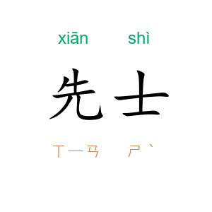 先士