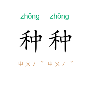 种种