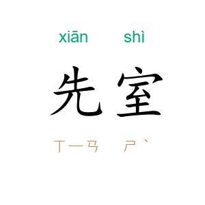 先室