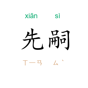 先嗣
