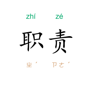 职责