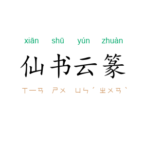 仙书云篆