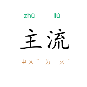 主流