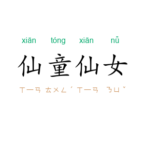 仙童仙女