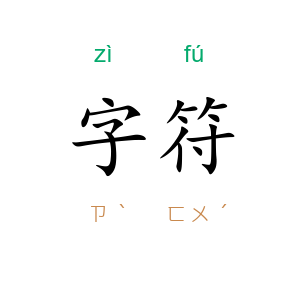 字符