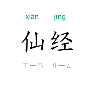仙经