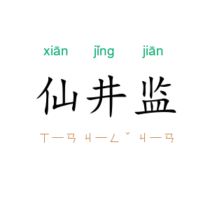 仙井监