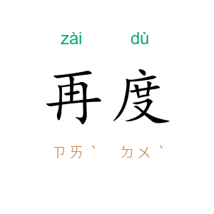 再度
