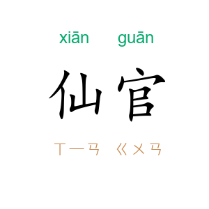 仙官