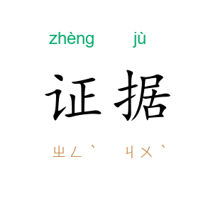 证据