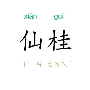 仙桂