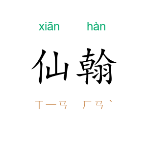 仙翰