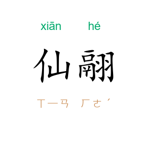 仙翮