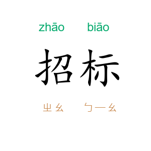 招标