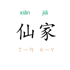 仙家