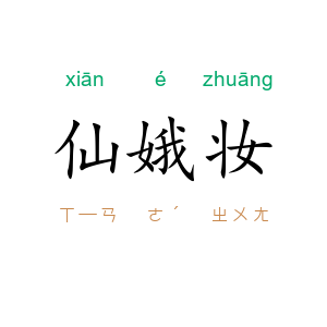 仙娥妆